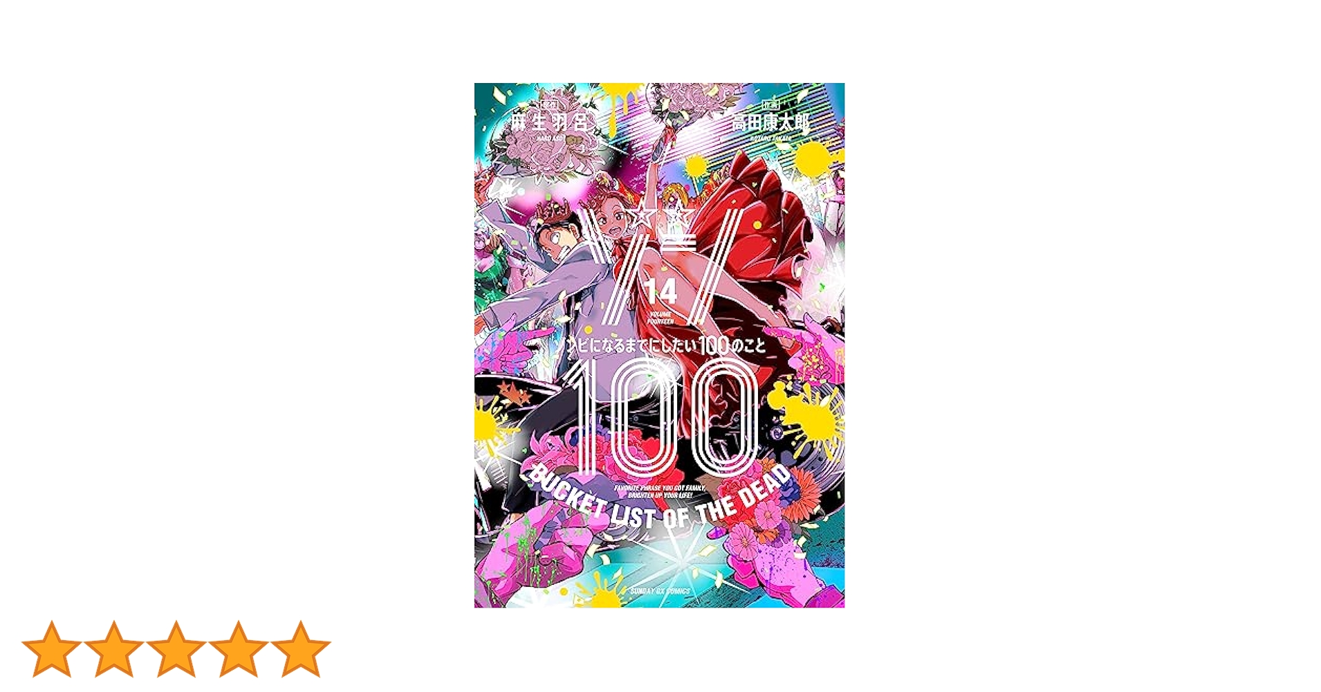 ゾン100～ゾンビになるまでにしたい100のこと～（14